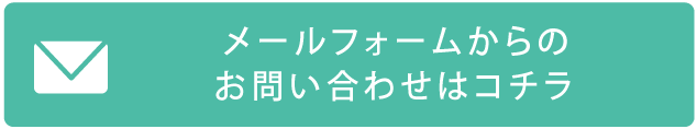 メールフォームからのお問い合わせはコチラ