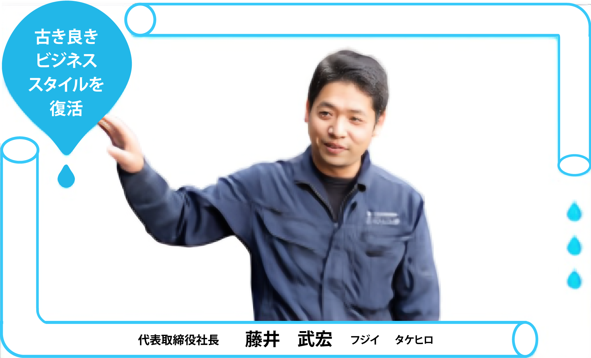 代表取締役社長 藤井武宏