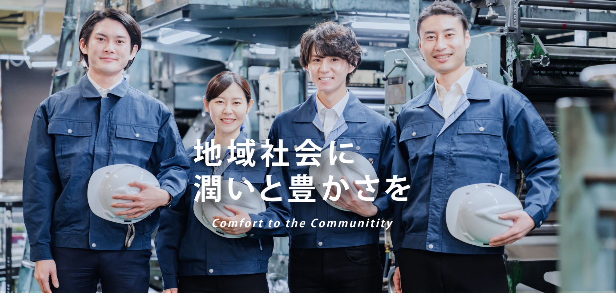 地域社会に潤いと豊かさを